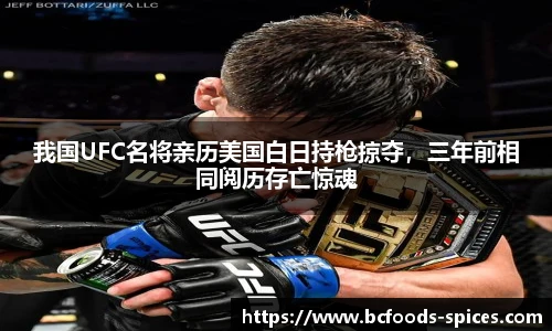 我国UFC名将亲历美国白日持枪掠夺，三年前相同阅历存亡惊魂