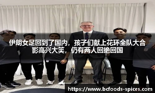 伊朗女足回到了国内，孩子们献上花环全队大合影高兴大笑，仍有两人回绝回国