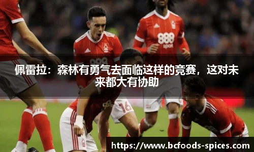 佩雷拉：森林有勇气去面临这样的竞赛，这对未来都大有协助