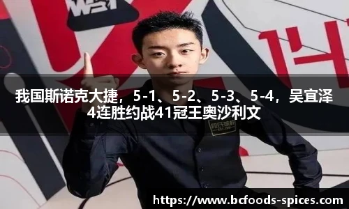 我国斯诺克大捷，5-1、5-2、5-3、5-4，吴宜泽4连胜约战41冠王奥沙利文